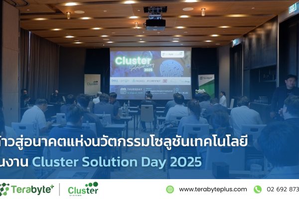 (Artwork) ก้าวสู่อนาคตแห่งนวัตกรรมโซลูชันเทคโนโลยีในงาน Cluster Solution Day 2025